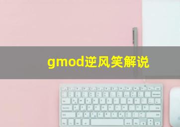 gmod逆风笑解说