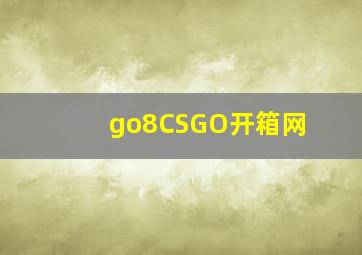 go8CSGO开箱网