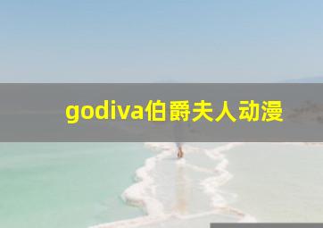 godiva伯爵夫人动漫