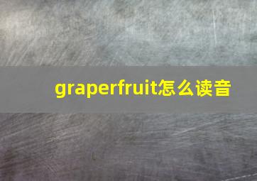 graperfruit怎么读音