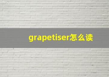 grapetiser怎么读