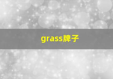 grass牌子