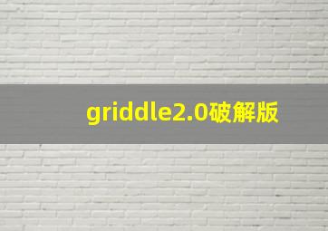 griddle2.0破解版