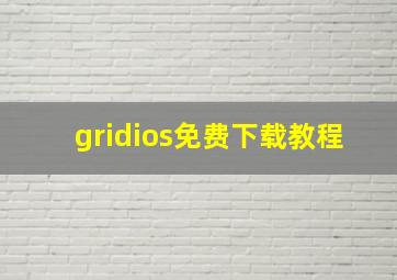 gridios免费下载教程