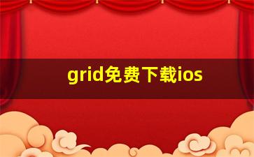 grid免费下载ios