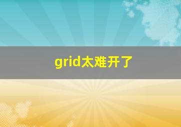 grid太难开了