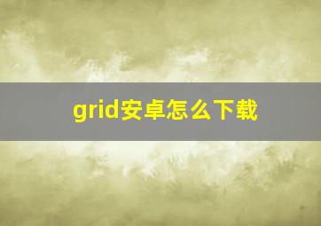 grid安卓怎么下载