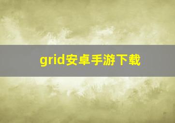 grid安卓手游下载