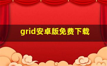 grid安卓版免费下载