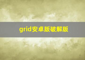 grid安卓版破解版