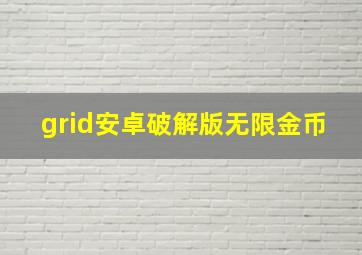 grid安卓破解版无限金币