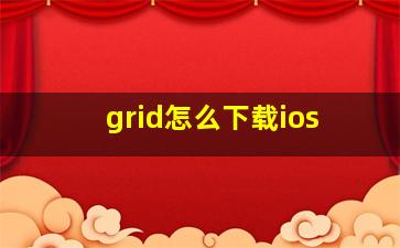 grid怎么下载ios