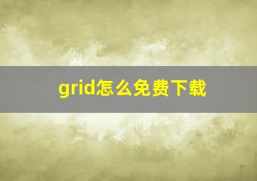 grid怎么免费下载