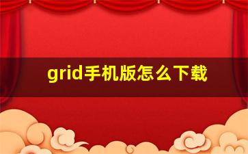 grid手机版怎么下载