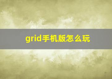 grid手机版怎么玩