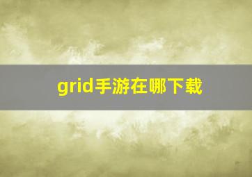 grid手游在哪下载