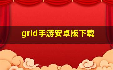 grid手游安卓版下载