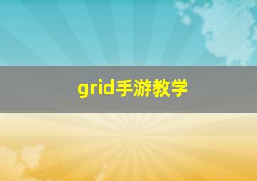 grid手游教学