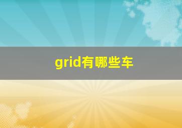 grid有哪些车