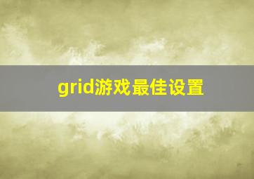 grid游戏最佳设置