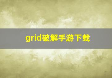 grid破解手游下载