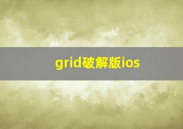 grid破解版ios