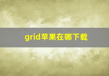 grid苹果在哪下载