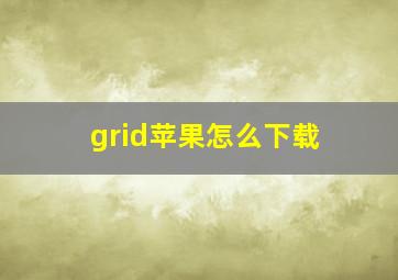 grid苹果怎么下载