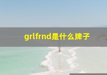 grlfrnd是什么牌子