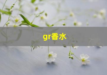 gr香水