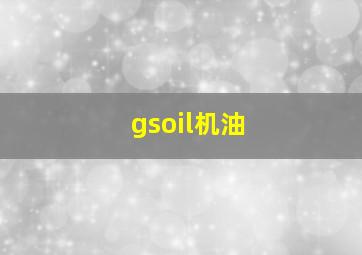 gsoil机油