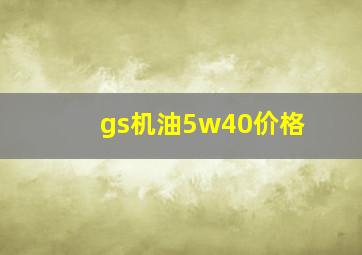 gs机油5w40价格