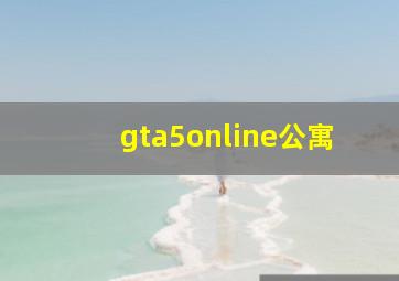 gta5online公寓