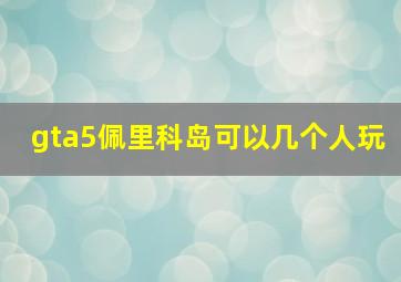 gta5佩里科岛可以几个人玩