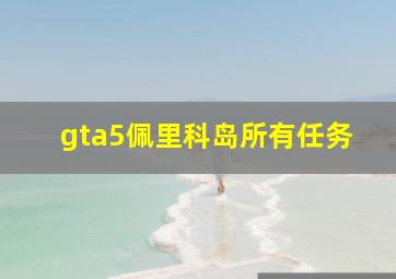 gta5佩里科岛所有任务