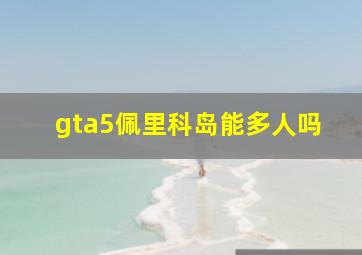 gta5佩里科岛能多人吗