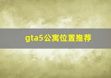 gta5公寓位置推荐