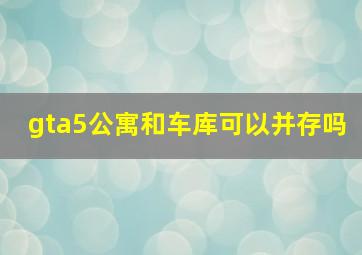 gta5公寓和车库可以并存吗