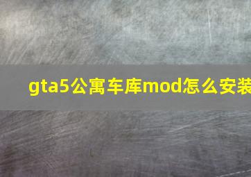 gta5公寓车库mod怎么安装