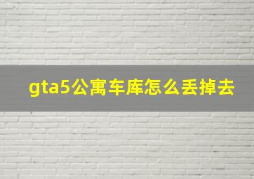 gta5公寓车库怎么丢掉去