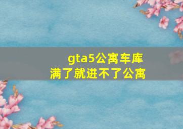 gta5公寓车库满了就进不了公寓