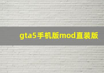 gta5手机版mod直装版