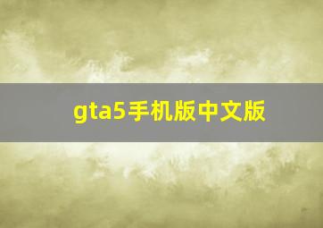 gta5手机版中文版