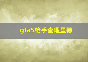 gta5枪手查理里德