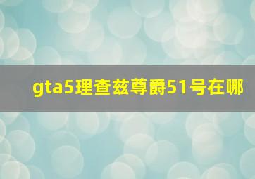 gta5理查兹尊爵51号在哪