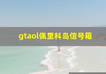 gtaol佩里科岛信号箱