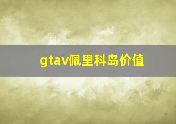 gtav佩里科岛价值