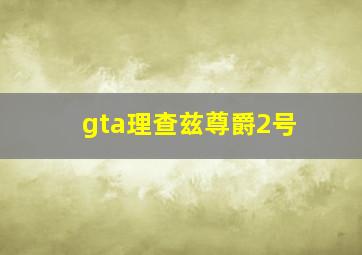 gta理查兹尊爵2号