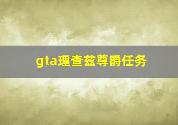 gta理查兹尊爵任务