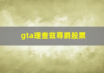 gta理查兹尊爵股票